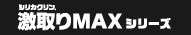 激取りMAXシリーズ