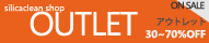 シリカクリンショップアウトレット