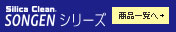 シリカクリン尊厳シリーズ