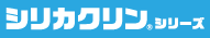 シリカクリンシリーズ