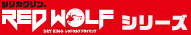 redwolf(レッドウルフ)