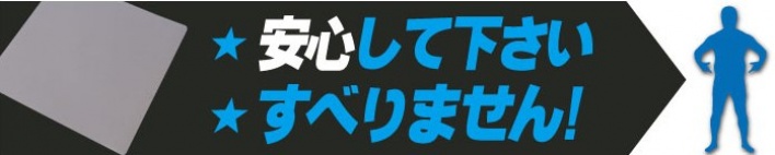 ◎グリップマックスシート