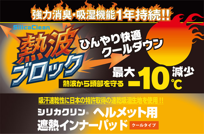 熱波ブロック ヘルメット用遮熱インナーパッド