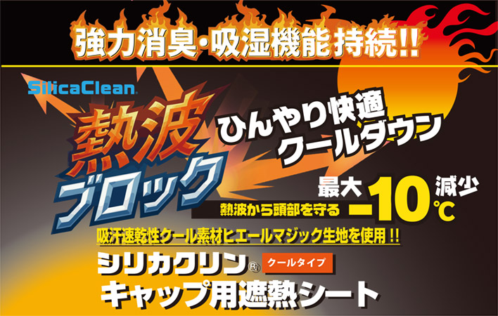 熱波ブロック キャップ用遮熱シート[クールタイプ]
