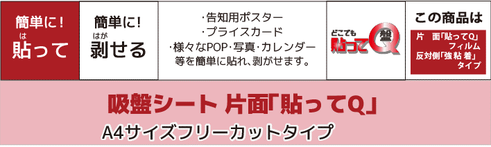 ◎片面貼ってQタイプA4サイズ3枚フリーカット