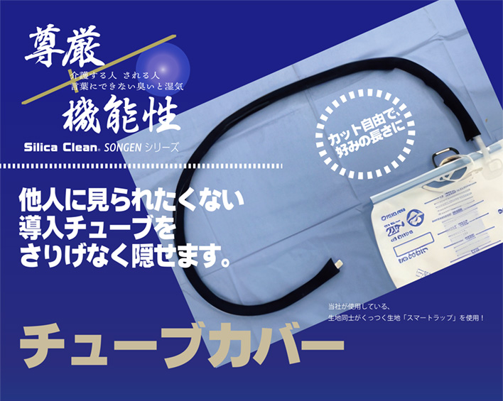 シリカクリン 尊厳シリーズ｢チューブカバー｣