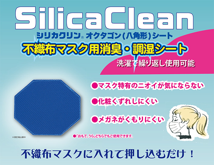 シリカクリンオクタゴン(八角形)シート