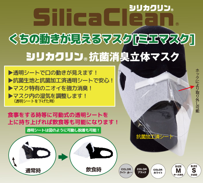 シリカクリン抗菌消臭立体マスク　ミエマスク