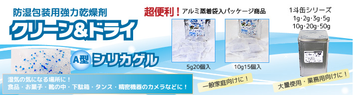 ◎シリカゲル　クリーン＆ドライ シリーズ