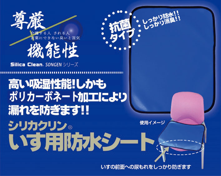 尊厳シリーズ いす用シート（防水タイプ）