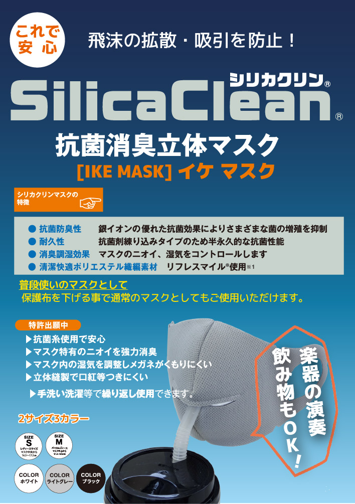 シリカクリン抗菌消臭立体マスク　イケマスク