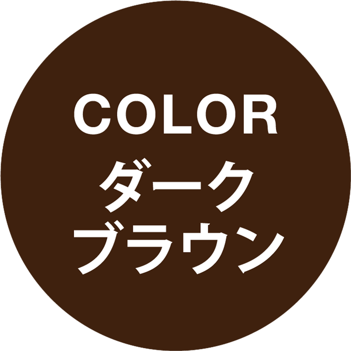◎カラーダークブラウン