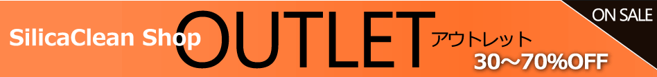 シリカクリン　アウトレット