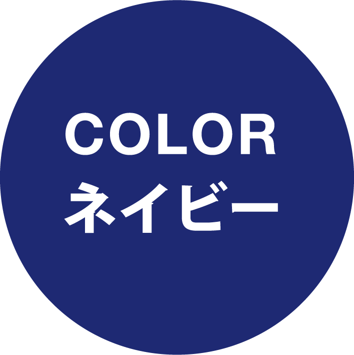 ネイビー