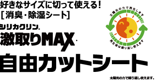 激取りMAX　自由カットシート