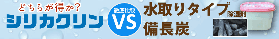シリカクリンVS水取りタイプ除湿剤