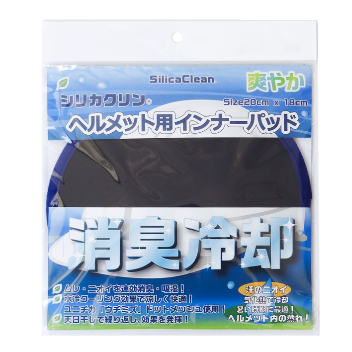 ◎シリカクリンヘルメット用インナーパッドクール