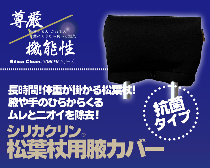 尊厳シリーズ 松葉杖用