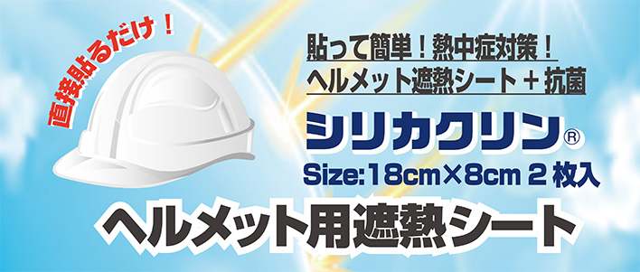 ヘルメット用遮熱シート①