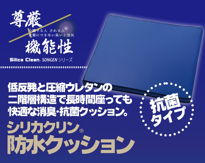 尊厳シリーズ 防水クッション