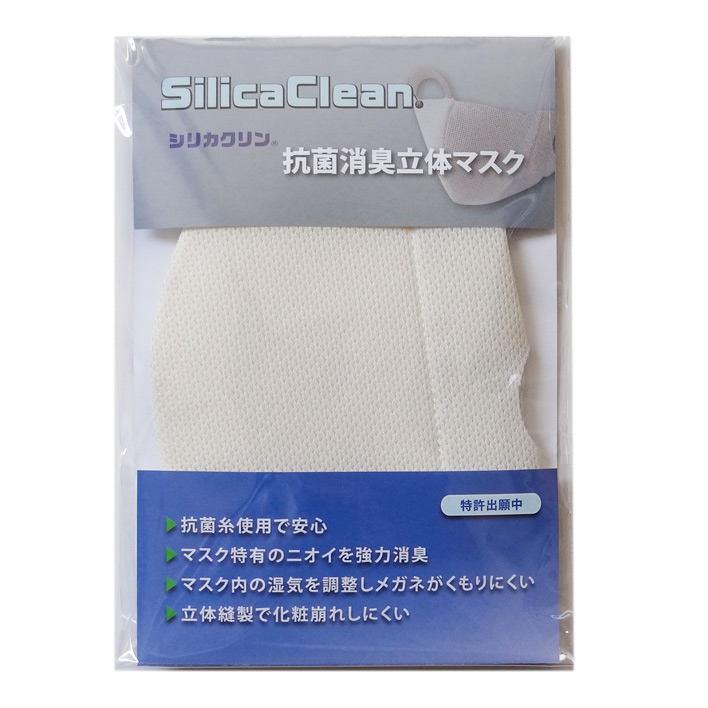 ◎シリカクリン抗菌消臭立体マスク　アイボリー