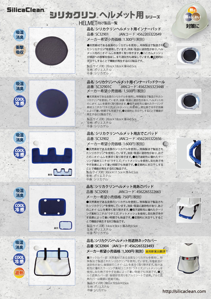 シリカクリンヘルメット用シリーズ一覧
