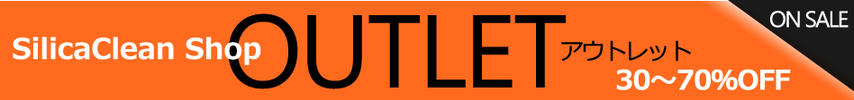 ◎シリカクリン　アウトレット
