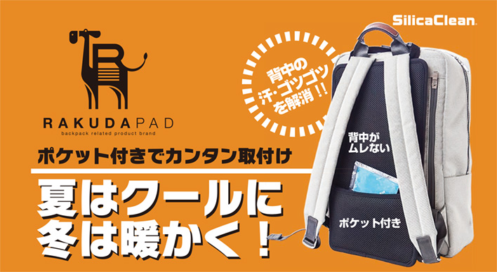 シリカクリン リュック用ラクダパッド