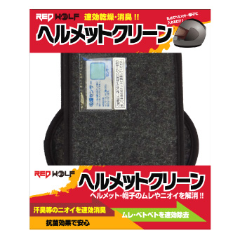仝⑧レッドウルフヘルメットクリーン