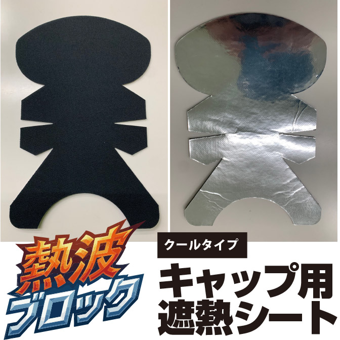 熱波ブロック キャップ用遮熱シート[クールタイプ]