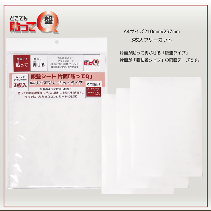 片面貼ってQタイプA4サイズ3枚フリーカット
