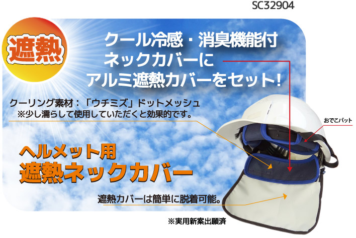 ◎ヘルメット用遮熱ネックカバー