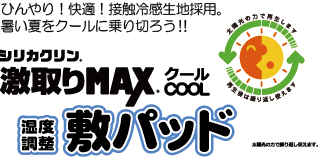 激取りMAXクール　敷パッド