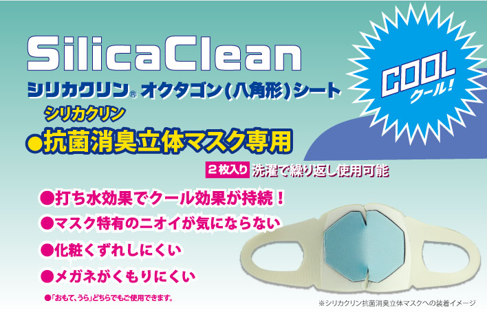 シリカクリン立体マスク専用/オクタゴン(八角形)シート クール