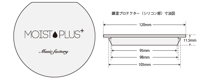 ミュージックファクトリー「モイスプラス」寸法図