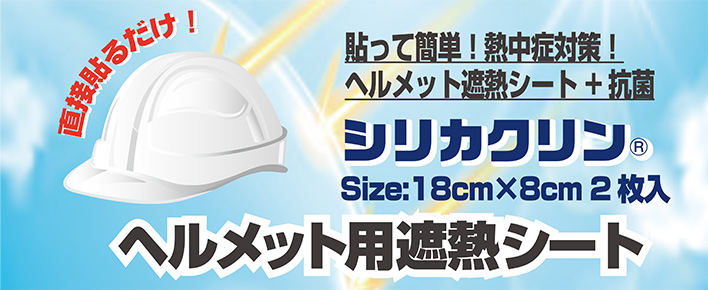 ヘルメット用遮熱シート説明