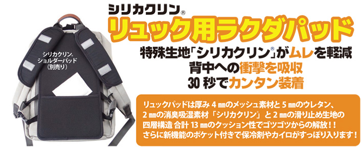 シリカクリン リュック用ラクダパッド Lサイズ