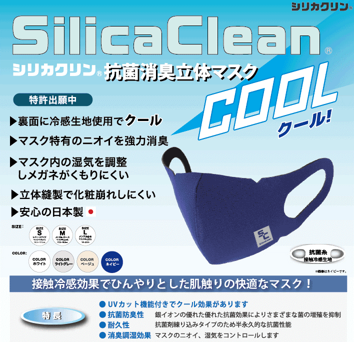 シリカクリン抗菌消臭立体マスク　クール