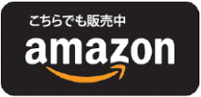 アマゾンでも販売中
