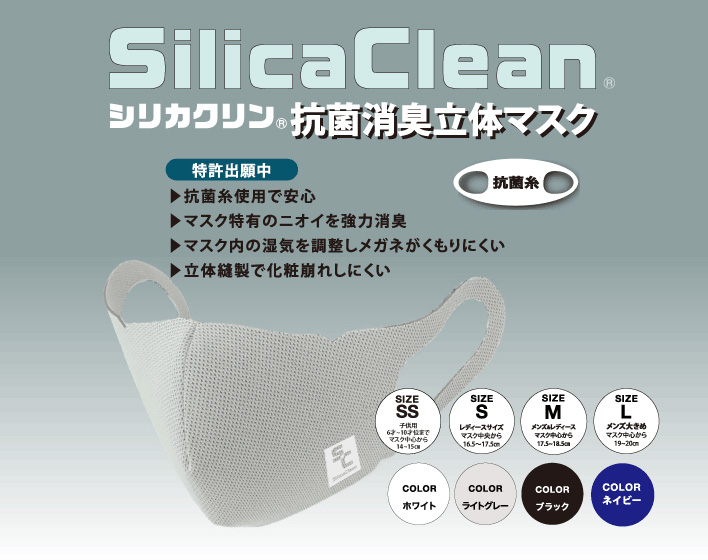 シリカクリン抗菌消臭立体マスク