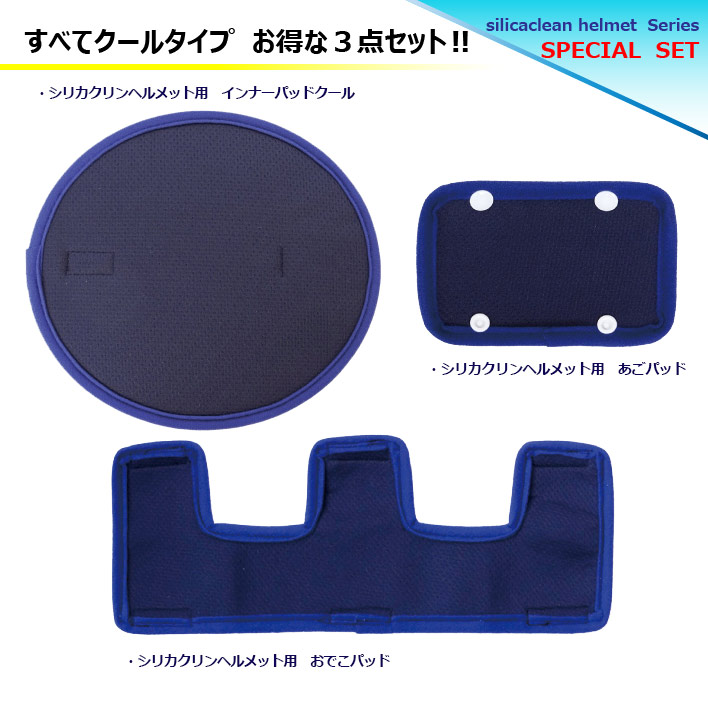 ◎クール3点セット