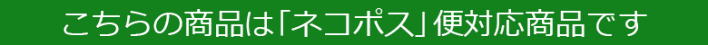 ネコポス便