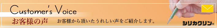 シリカクリンお客様の声