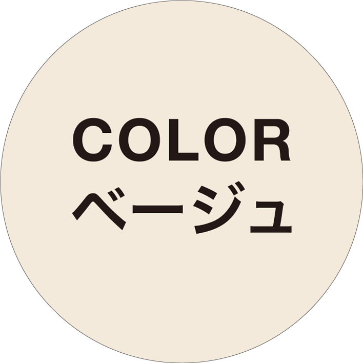 ◎カラーベージュ