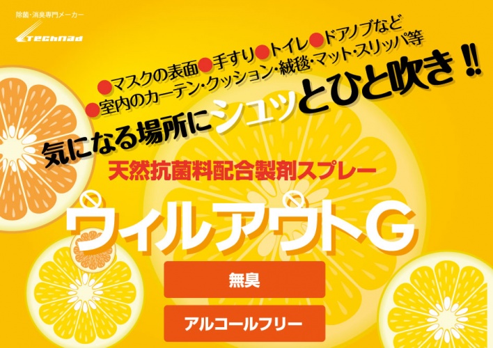 天然抗菌料配合製剤スプレー ウィルアウトG