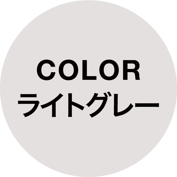 ライトグレー