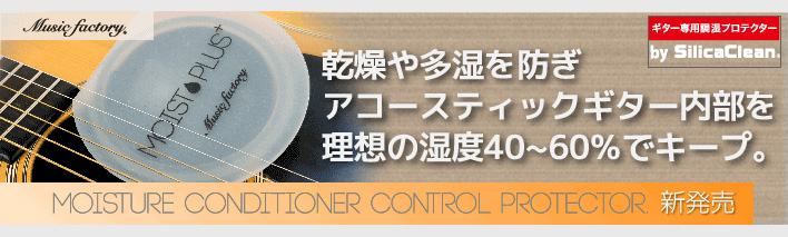 ◎ミュージックファクトリー　モイストプラス