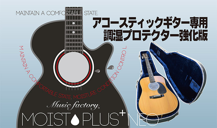 ミュージックファクトリー　モイスプラスネオ