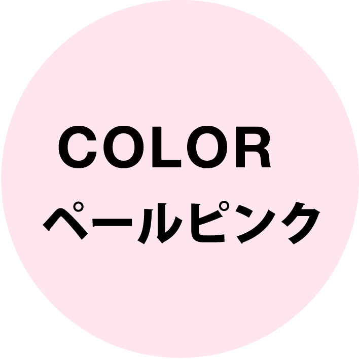 ◎ペールピンク