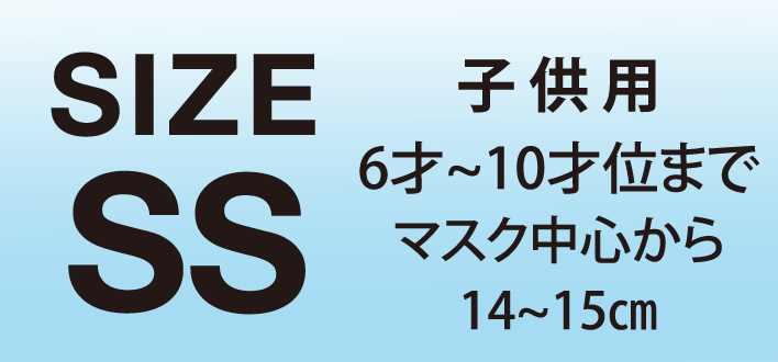 ◎サイズSS